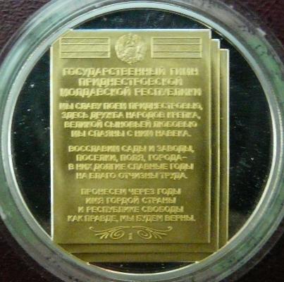 imnul Transnistriei - 5 ruble 2008 - Transnistria